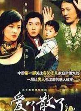 爱了散了2第02集