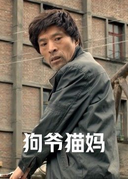 狗爷猫妈(大结局)