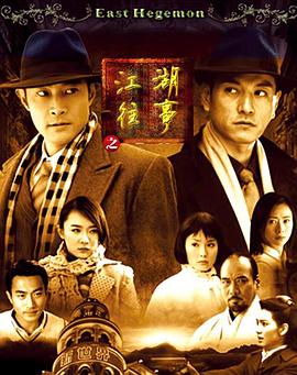 江湖往事第02集