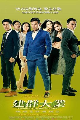 建群囧事(大结局)