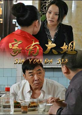 家有大姐第02集