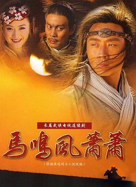 马鸣风萧萧第03集