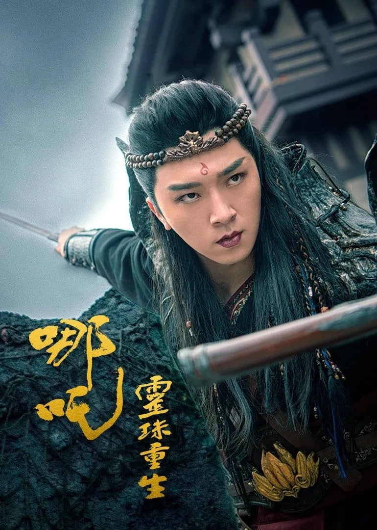 哪吒之灵珠重生(大结局)