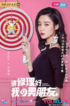 请修理好我的男朋友第01集