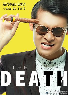 死神的假期(大结局)