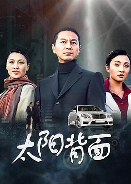 太阳背面第04集