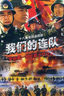 我们的连队第03集