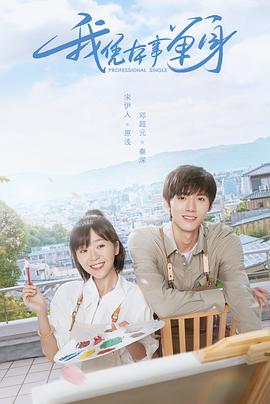 我凭本事单身第02集
