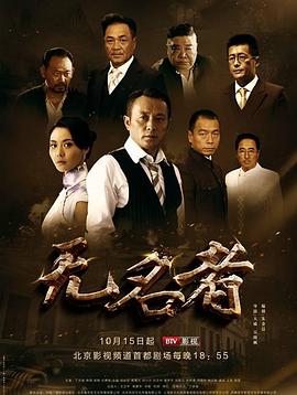 无名者2016第02集
