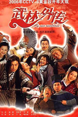 武林外传2006第11集