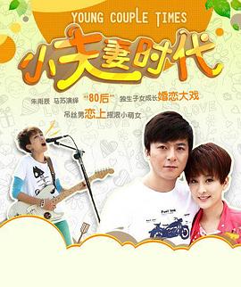 小夫妻时代第01集