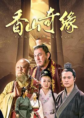 香山奇缘第02集