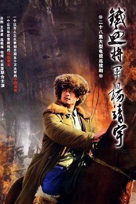 杨靖宇将军第02集