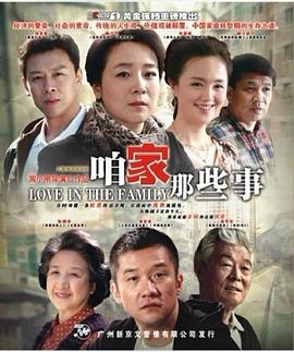 咱家那些事第04集