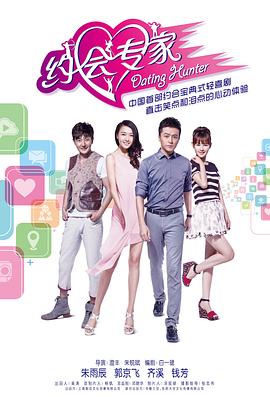 约会专家第02集