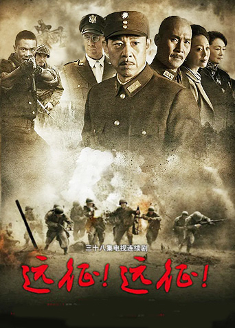 远征！远征！第02集