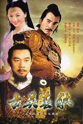 古吴春秋第22集