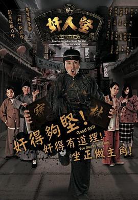奸人坚国语第14集