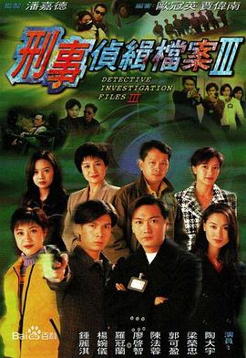 刑事侦缉档案3国语第30集