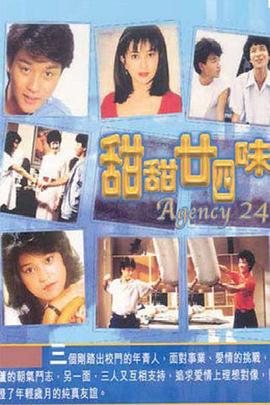 甜甜廿四味粤语第16集