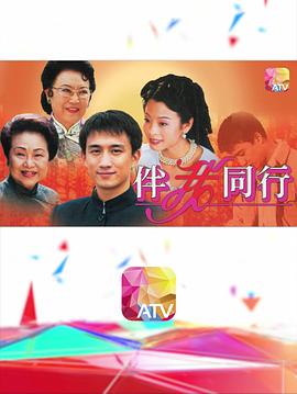 伴我同行粤语第12集