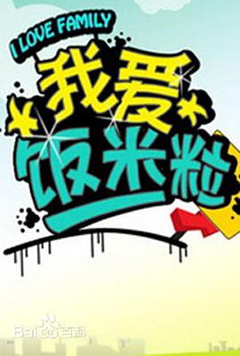 我爱饭米粒第101集