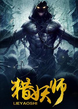 猎妖师(大结局)