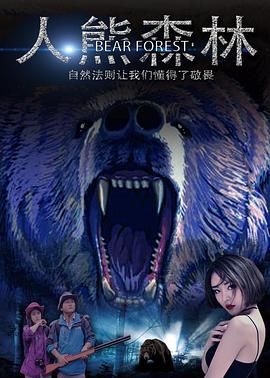 人熊森林(大结局)
