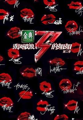 乘风破浪的姐姐第二季第1期（上）