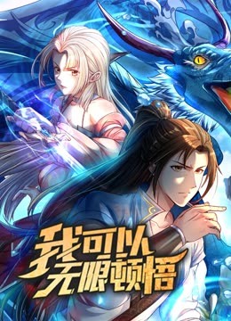 动态漫画·我可以无限顿悟第一季第03集