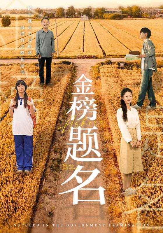 金榜题名短剧第02集