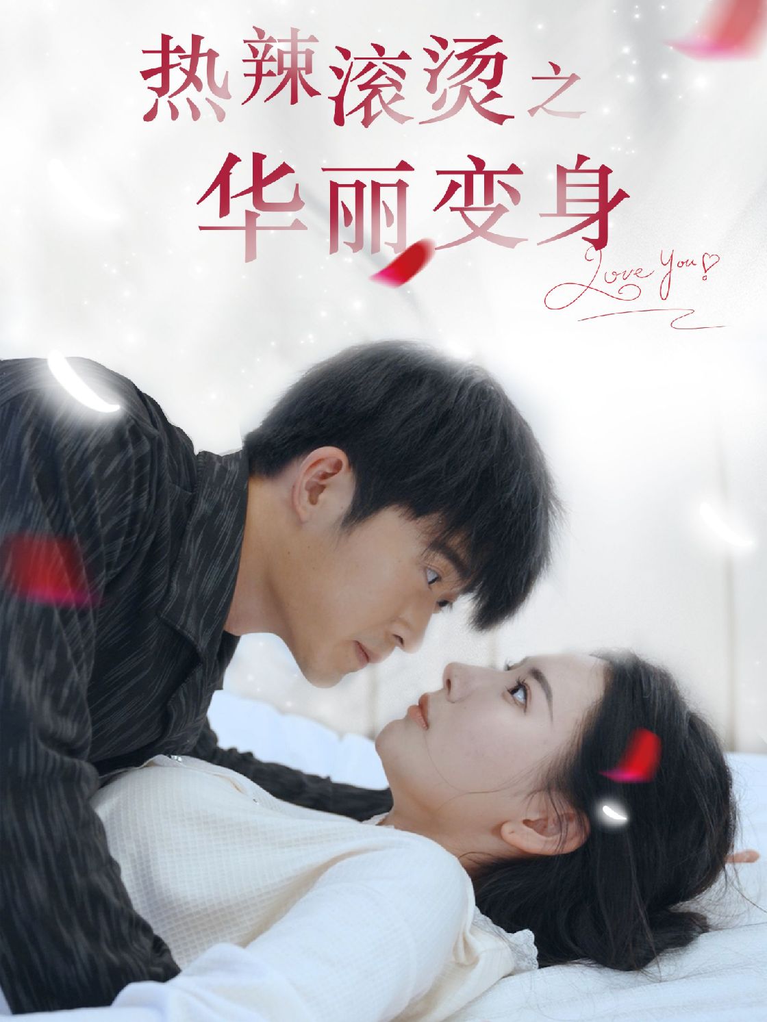 热辣滚烫之华丽变身第01集