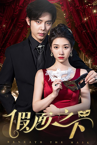 假面之下全集(大结局)