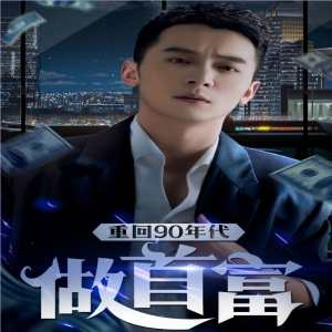 重回90年代做首富第01集