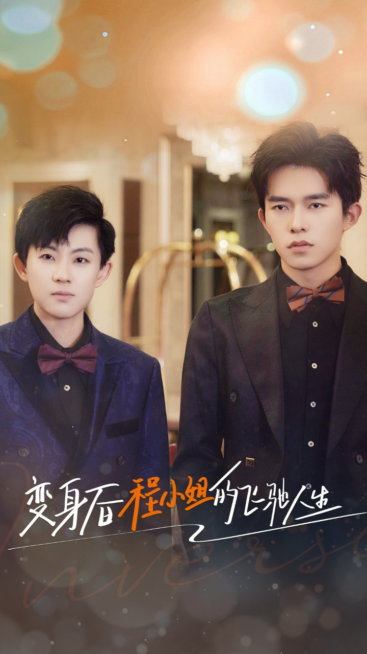 变身后程小姐的飞驰人生全集(大结局)