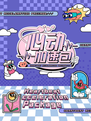 心动加速20240914