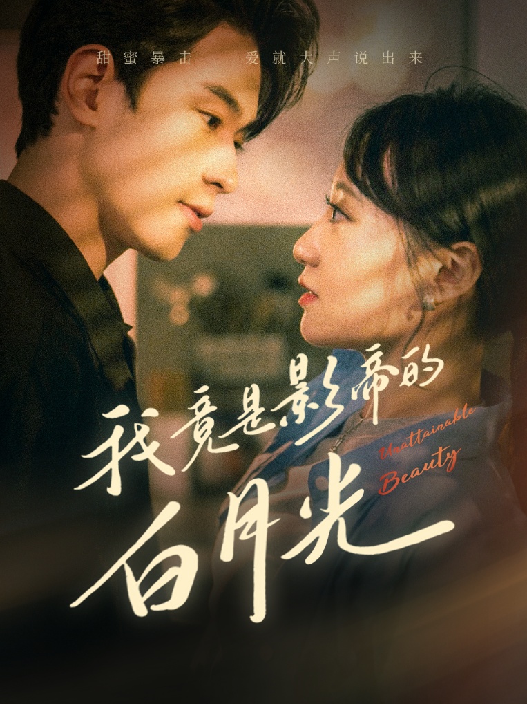 我竟是影帝的白月光全集(大结局)