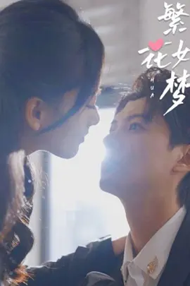 繁华如梦第02集