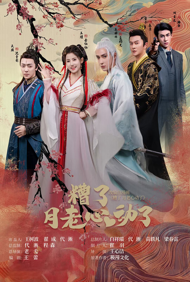 遭了月老心动了全集(大结局)