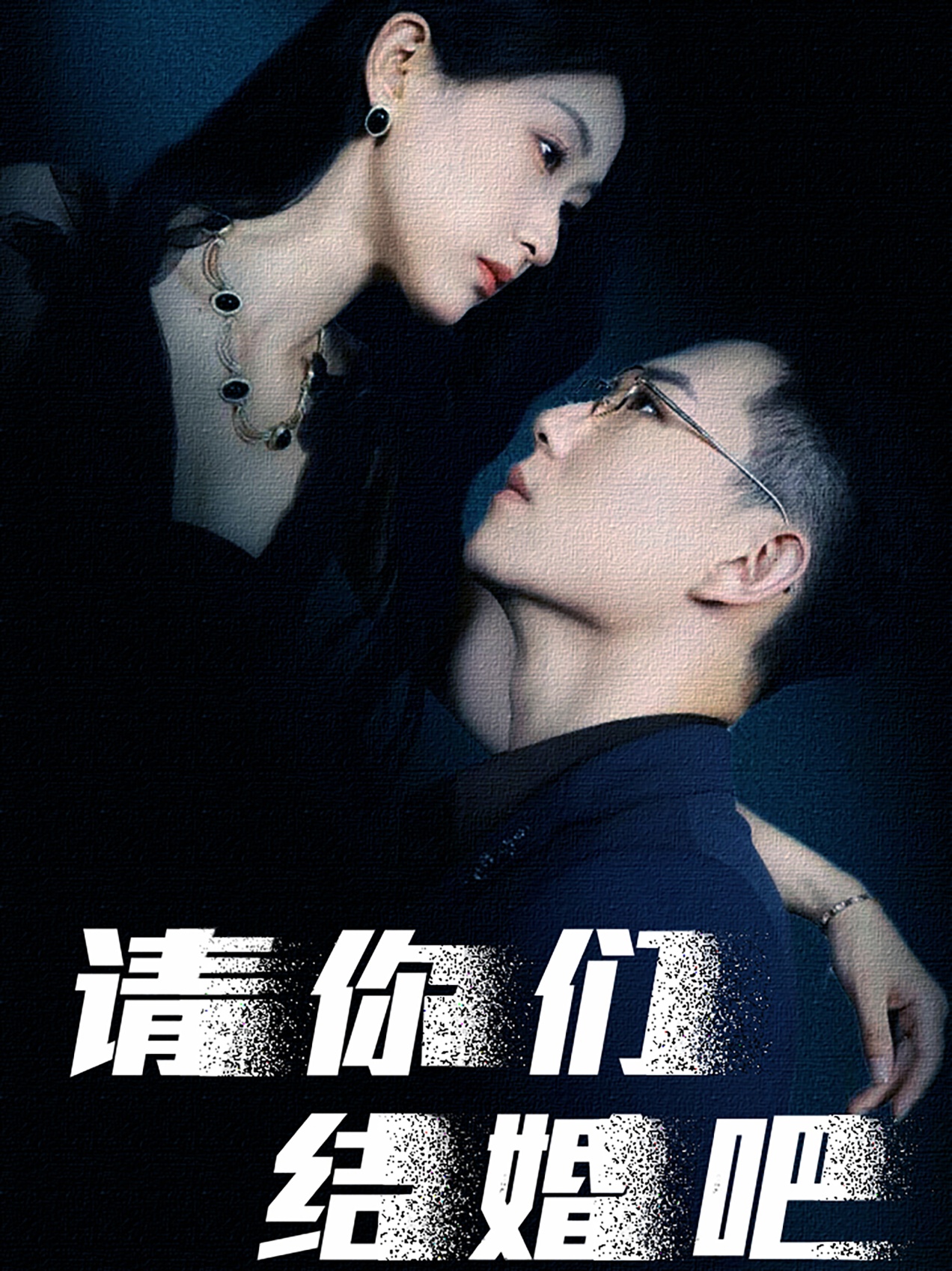 请你们结婚吧全集(大结局)