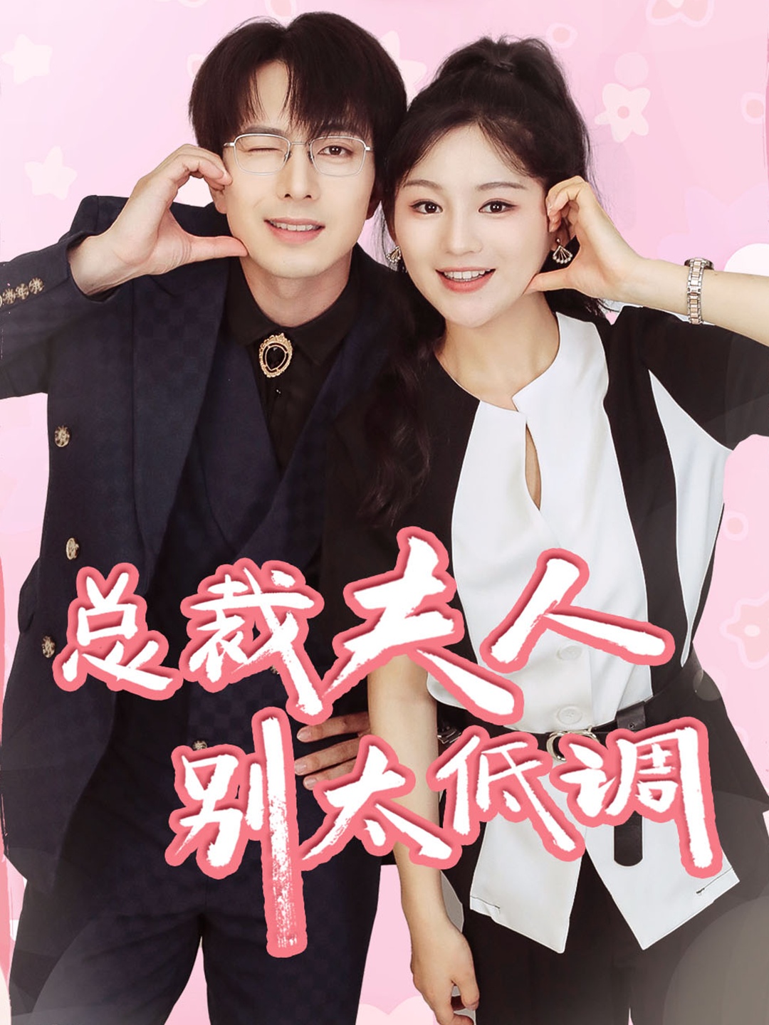 总裁夫人别太低调全集(大结局)