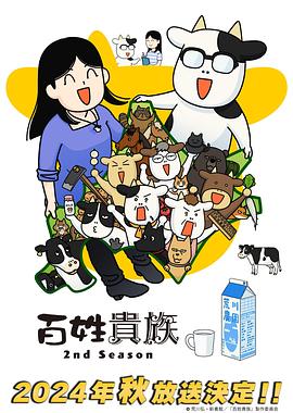 百姓贵族第二季第09集