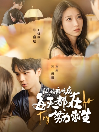 闪婚病娇后每天都在努力求生全集(大结局)