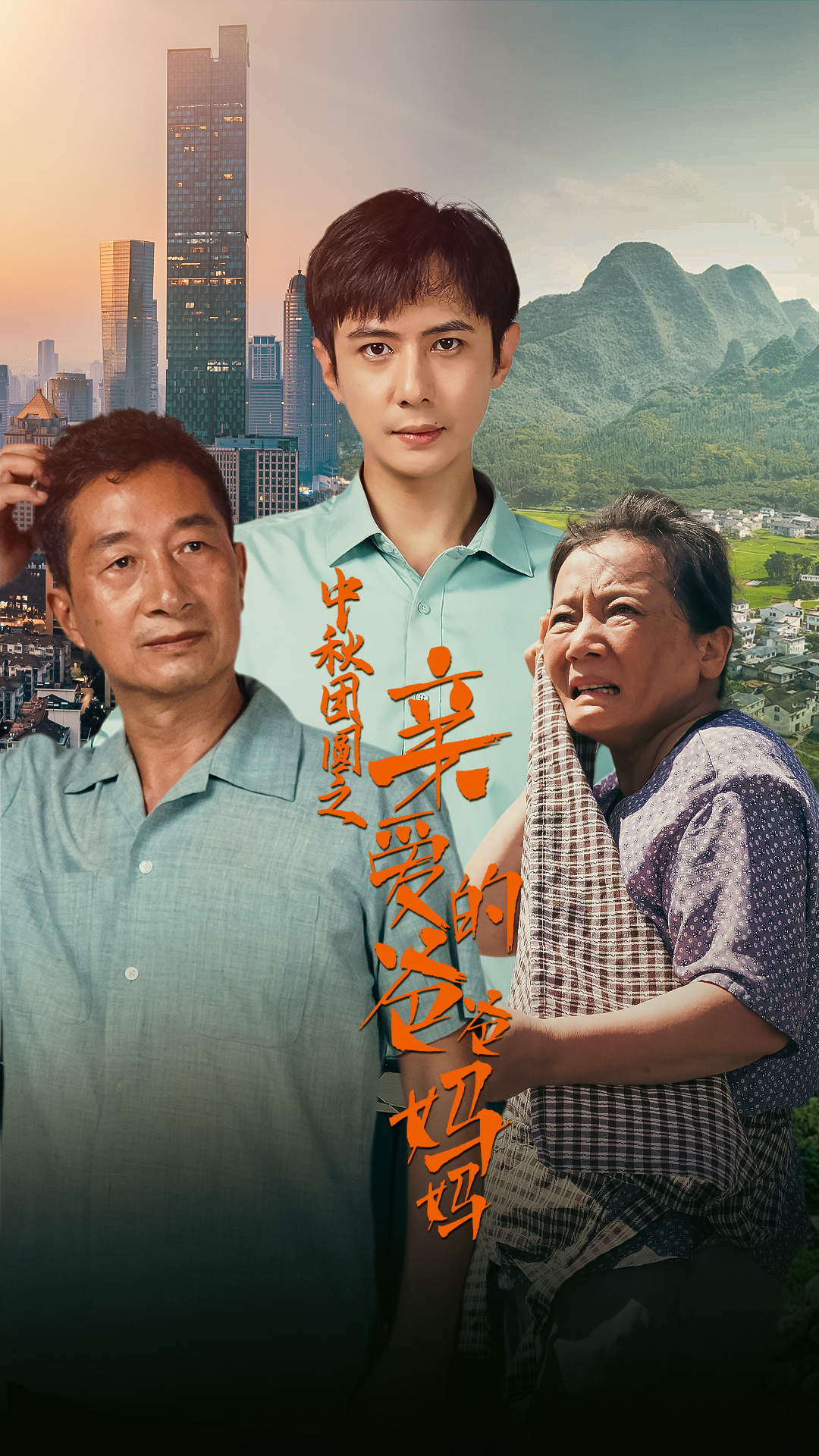 中秋团圆之亲爱的爸爸妈妈全集(大结局)