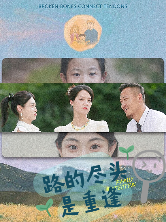 路的尽头是重逢全集(大结局)