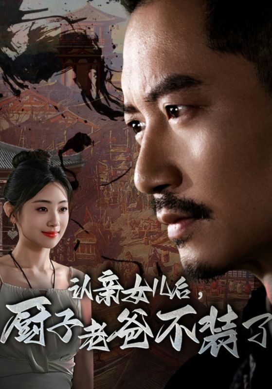 认亲女儿后，厨子老爸不装了全集(大结局)