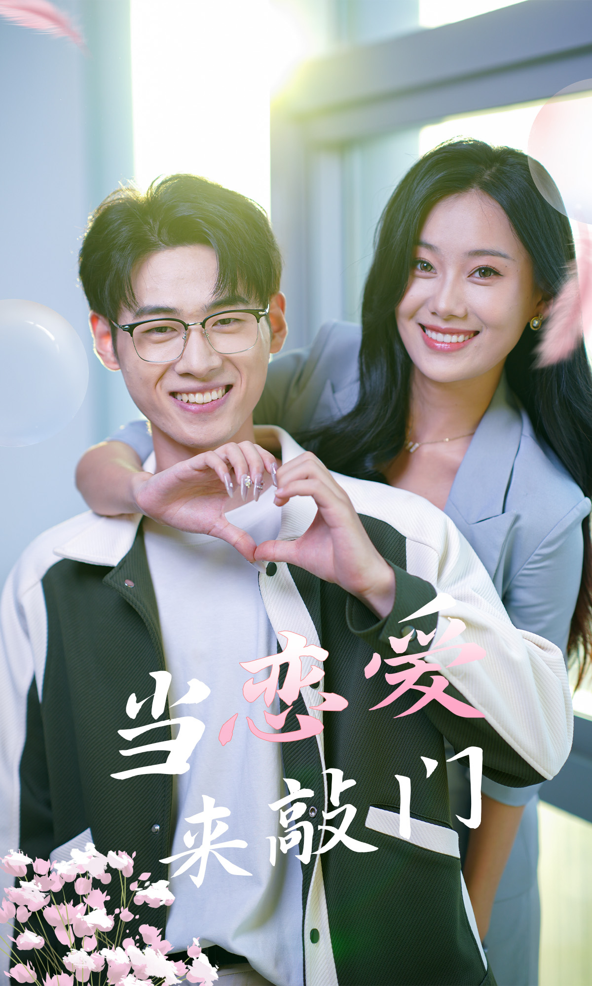 当恋爱来敲门全集(大结局)