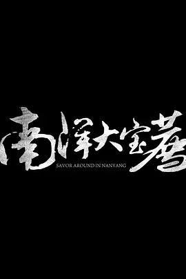 南洋大宝荐：泰国篇下