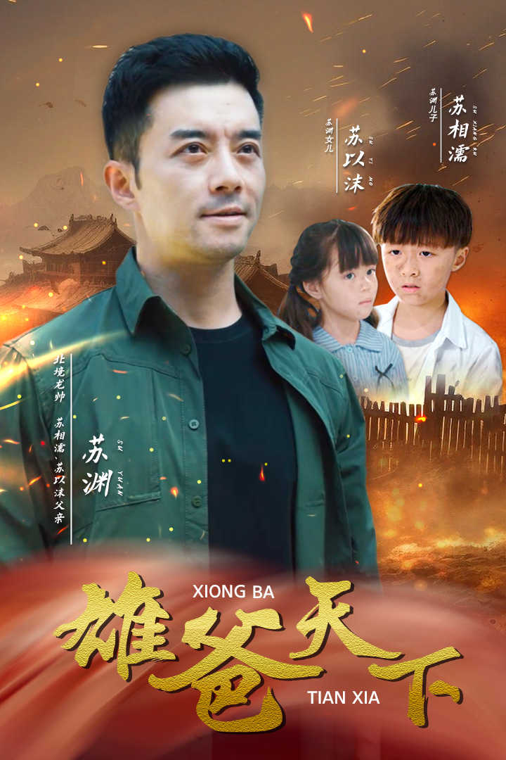 雄爸天下全集(大结局)