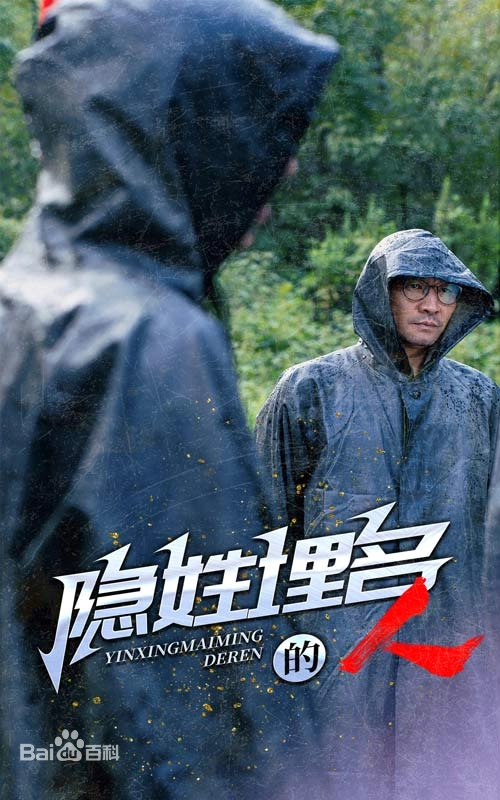 隐姓埋名的人第02集